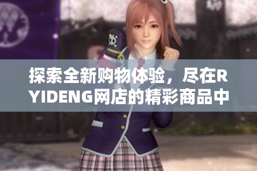 探索全新购物体验，尽在RYIDENG网店的精彩商品中