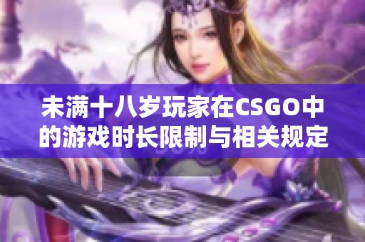 未满十八岁玩家在CSGO中的游戏时长限制与相关规定分析