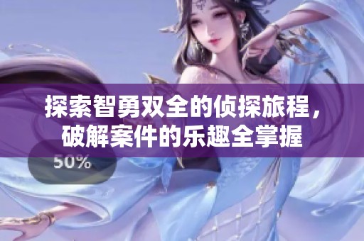 探索智勇双全的侦探旅程，破解案件的乐趣全掌握