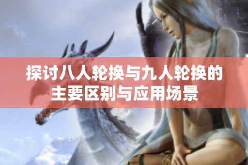 探讨八人轮换与九人轮换的主要区别与应用场景