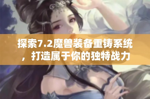 探索7.2魔兽装备重铸系统，打造属于你的独特战力