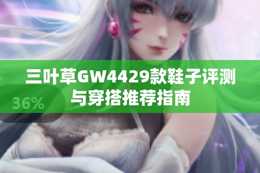 三叶草GW4429款鞋子评测与穿搭推荐指南