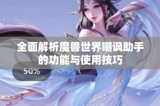 全面解析魔兽世界嘲讽助手的功能与使用技巧