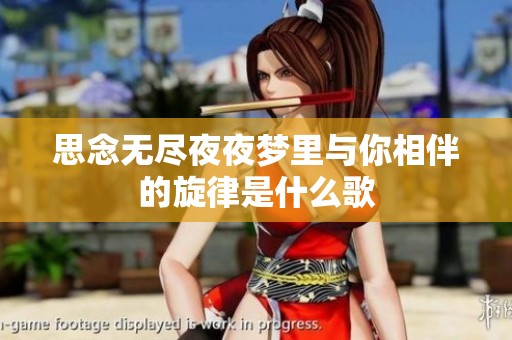 思念无尽夜夜梦里与你相伴的旋律是什么歌