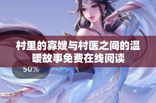 村里的寡嫂与村医之间的温暖故事免费在线阅读
