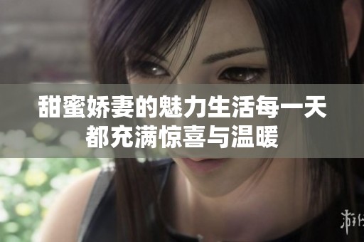 甜蜜娇妻的魅力生活每一天都充满惊喜与温暖