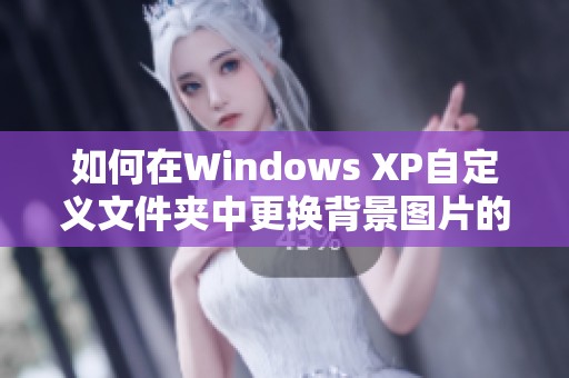 如何在Windows XP自定义文件夹中更换背景图片的方法解析