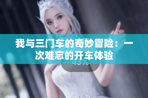 我与三门车的奇妙冒险：一次难忘的开车体验