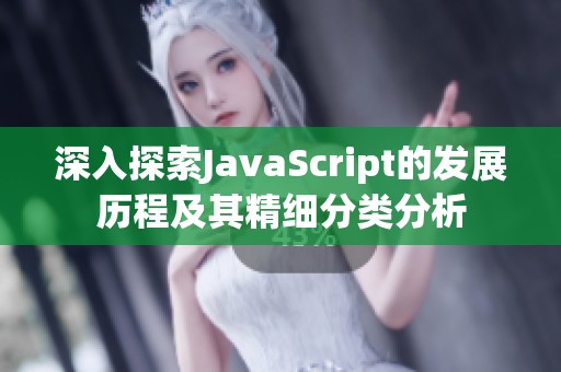 深入探索JavaScript的发展历程及其精细分类分析