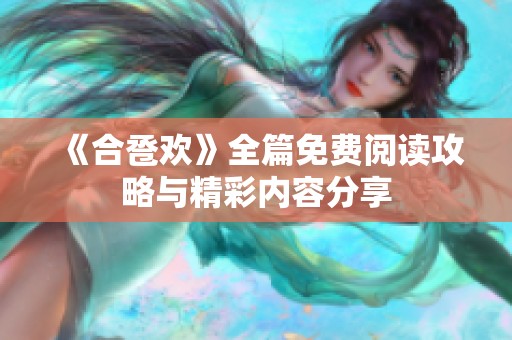 《合卺欢》全篇免费阅读攻略与精彩内容分享