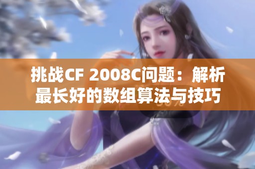 挑战CF 2008C问题：解析最长好的数组算法与技巧