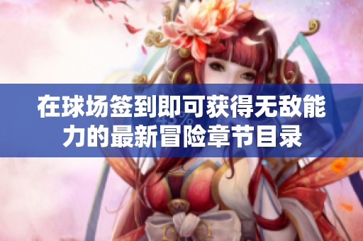 在球场签到即可获得无敌能力的最新冒险章节目录