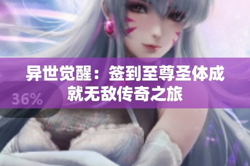 异世觉醒：签到至尊圣体成就无敌传奇之旅