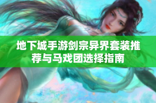 地下城手游剑宗异界套装推荐与马戏团选择指南