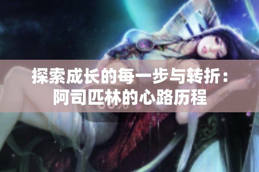 探索成长的每一步与转折：阿司匹林的心路历程