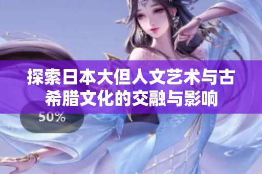 探索日本大但人文艺术与古希腊文化的交融与影响