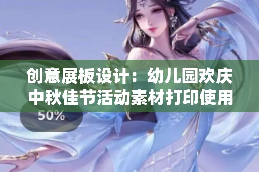 创意展板设计：幼儿园欢庆中秋佳节活动素材打印使用