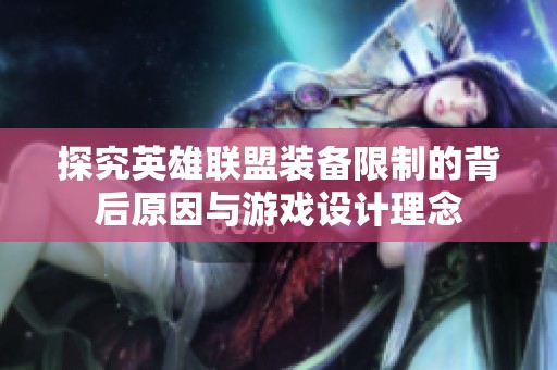 探究英雄联盟装备限制的背后原因与游戏设计理念