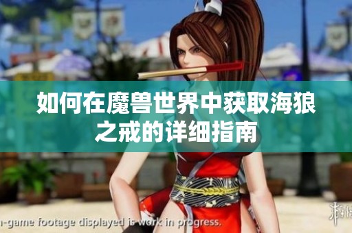 如何在魔兽世界中获取海狼之戒的详细指南