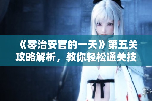 《零治安官的一天》第五关攻略解析，教你轻松通关技巧
