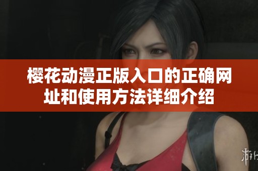 樱花动漫正版入口的正确网址和使用方法详细介绍