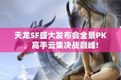 天龙SF盛大发布会全景PK，高手云集决战巅峰!