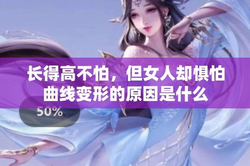 长得高不怕，但女人却惧怕曲线变形的原因是什么