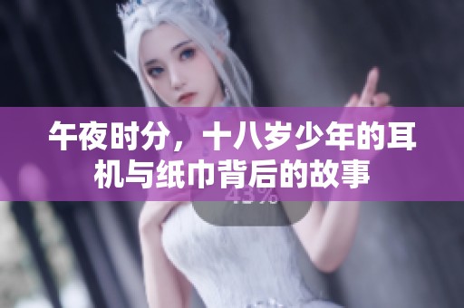 午夜时分，十八岁少年的耳机与纸巾背后的故事