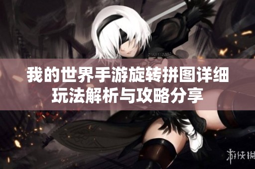 我的世界手游旋转拼图详细玩法解析与攻略分享