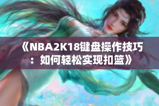 《NBA2K18键盘操作技巧：如何轻松实现扣篮》