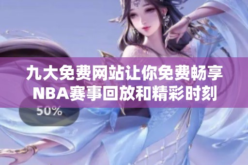 九大免费网站让你免费畅享NBA赛事回放和精彩时刻