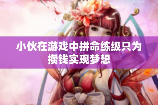 小伙在游戏中拼命练级只为攒钱实现梦想
