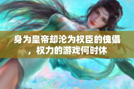 身为皇帝却沦为权臣的傀儡，权力的游戏何时休
