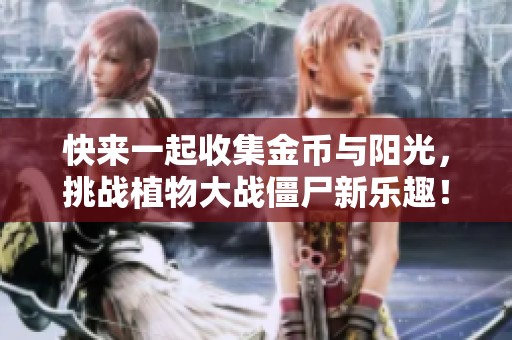 快来一起收集金币与阳光，挑战植物大战僵尸新乐趣！