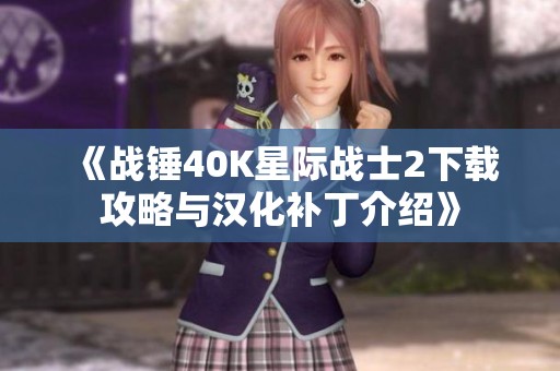 《战锤40K星际战士2下载攻略与汉化补丁介绍》