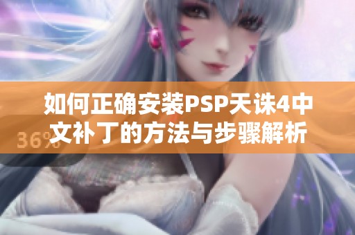 如何正确安装PSP天诛4中文补丁的方法与步骤解析