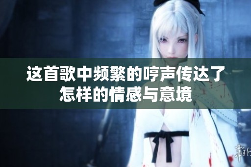 这首歌中频繁的哼声传达了怎样的情感与意境