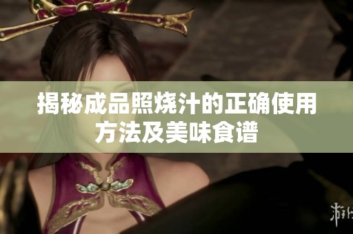 揭秘成品照烧汁的正确使用方法及美味食谱