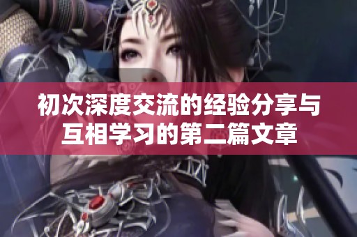 初次深度交流的经验分享与互相学习的第二篇文章