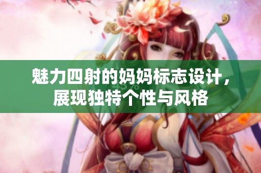 魅力四射的妈妈标志设计，展现独特个性与风格