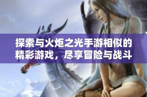 探索与火炬之光手游相似的精彩游戏，尽享冒险与战斗乐趣