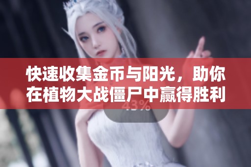 快速收集金币与阳光，助你在植物大战僵尸中赢得胜利！