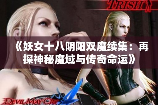 《妖女十八阴阳双魔续集：再探神秘魔域与传奇命运》