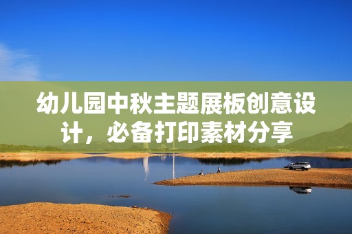 幼儿园中秋主题展板创意设计，必备打印素材分享