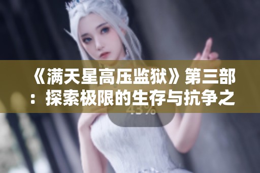 《满天星高压监狱》第三部：探索极限的生存与抗争之路