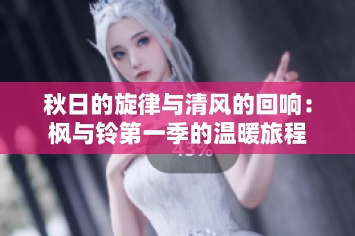 秋日的旋律与清风的回响：枫与铃第一季的温暖旅程