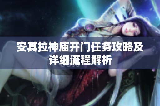 安其拉神庙开门任务攻略及详细流程解析