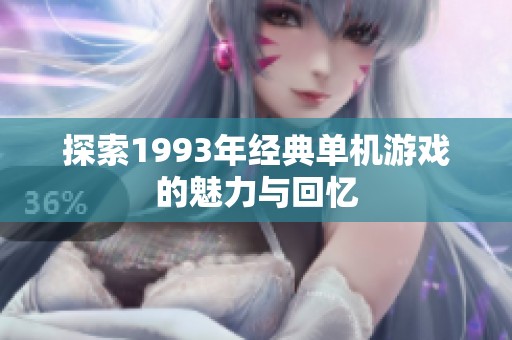 探索1993年经典单机游戏的魅力与回忆