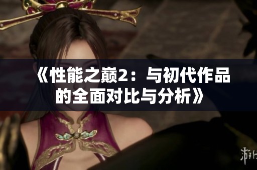 《性能之巅2：与初代作品的全面对比与分析》