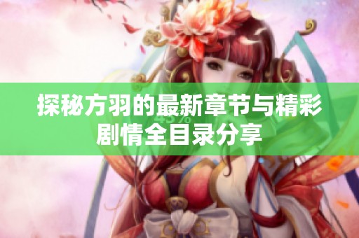 探秘方羽的最新章节与精彩剧情全目录分享
